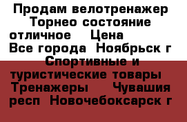 Продам велотренажер Торнео,состояние отличное. › Цена ­ 6 000 - Все города, Ноябрьск г. Спортивные и туристические товары » Тренажеры   . Чувашия респ.,Новочебоксарск г.